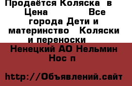 Продаётся Коляска 2в1  › Цена ­ 13 000 - Все города Дети и материнство » Коляски и переноски   . Ненецкий АО,Нельмин Нос п.